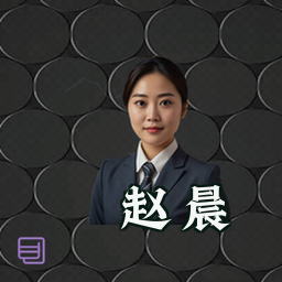 赵晨